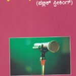 ಭಾಷಣ ಕಲೆ / Bhashana Kale