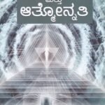 ಜನ್ಮಜನ್ಮಾಂತರ ಮತ್ತು ಆತ್ಮೋನ್ನತಿ / Janmajanmantara Mattu Athmonnathi