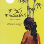 ಕಾಡು ಕಾಯುವವರು / Kaadu Kayuvavaru