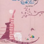 ಪ್ರೀತಿ ಪ್ರಣಯ ಪುಕಾರು / Preethi Pranaya Pukaru