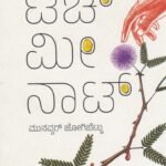 ಟಚ್ ಮೀ ನಾಟ್ / Touch Me Not