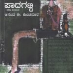 ಪಾದಗಟ್ಟಿ / Paadagatti