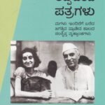 ಮಗಳಿಗೆ ಅಪ್ಪ ಬರೆದ ಪತ್ರಗಳು / Magalige Appa Bareda Patragalu
