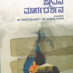 ವಚನ ಜೀವನ ಮಾರ್ಗದರ್ಶನ / Vachana Jeevana Margadarshana