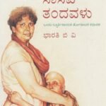 ಸಾಸಿವೆ ತಂದವಳು / Saasive Tandavalu