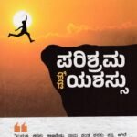 ಪರಿಶ್ರಮ ಮತ್ತು ಯಶಸ್ಸು / Parishrama Mattu Yashassu