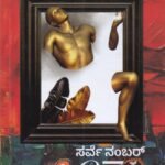 ಸರ್ವೇ ನಂಬರ್ 97 ಕತೆಗಳು / Survey Number 97 Kathegalu