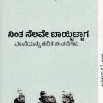 ನಿಂತ ನೆಲವೇ ಬಾಯಿಬಿಟ್ಟಾಗ / Ninta Nelave Baibittaga