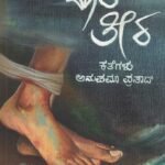 ದೂರ ತೀರ / Doora Teera