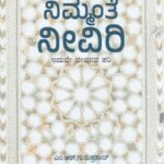 ನಿಮ್ಮಂತೆ ನೀವಿರಿ / Nimmante Neeviri