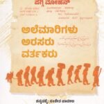 ಅಲೆಮಾರಿಗಳು ಅರಸರು ವರ್ತಕರು / Alemarigalu Arasaru Vartakaru
