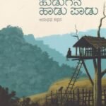 ಕಾಡು ಹುಡುಗನ ಹಾಡು ಪಾಡು / Kaadu Hudugana Haadu Paadu