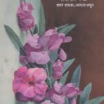 ಬಯಲ ಕಣಗಿಲೆ / Bayala Kanagile