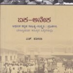 ಏಕ-ಅನೇಕ / Eka-Aneka