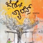 ಜೀರೋ ಬ್ಯಾಲೆನ್ಸ್ / Zero Balance