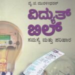 ವಿದ್ಯುತ್ ಬಿಲ್ -ಸಮಾಸ್ಯೆ ಮತ್ತು ಪರಿಹಾರ / Vidyuth Bill -Samasye Mattu Parihara
