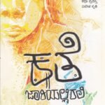 ಕತೆ ಜಾರಿಯಲ್ಲಿರಲಿ / Kathe Jaariyallirali