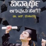 ಸಮರ್ಥ ವಿದ್ಯಾರ್ಥಿ ಆಗುವುದು ಹೇಗೇ? / Samartha Vidyarthi Aaguvudu Hege?