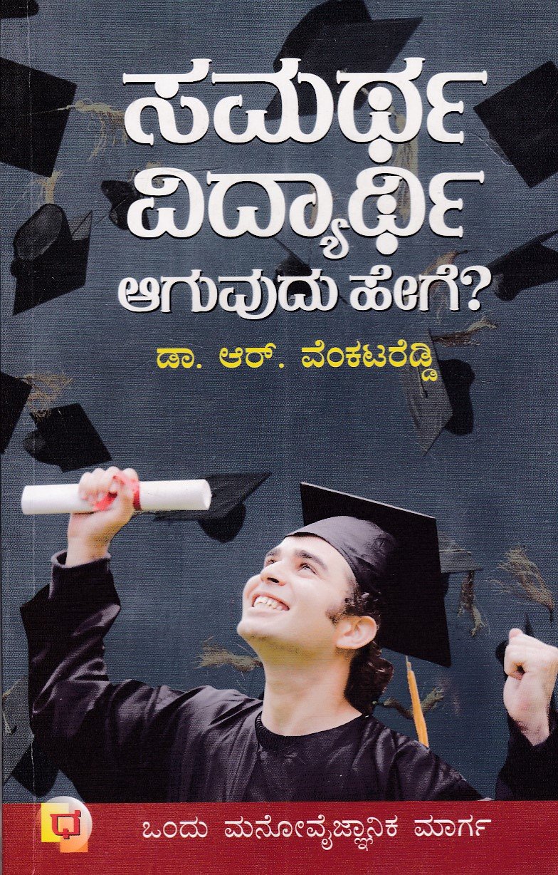 IMG_20251218_0044 ಸಮರ್ಥ ವಿದ್ಯಾರ್ಥಿ ಆಗುವುದು ಹೇಗೇ? / Samartha Vidyarthi Aaguvudu Hege? - Image 1