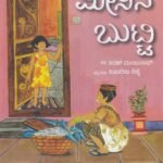 ಮೀನಿನ ಬುಟ್ಟಿ / Meenina Butti