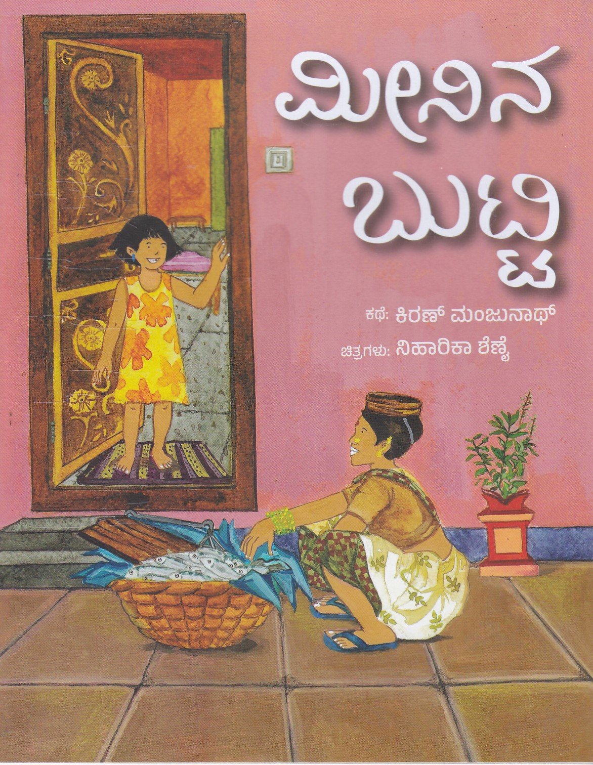 IMG_20251218_0048 ಮೀನಿನ ಬುಟ್ಟಿ / Meenina Butti - Image 1