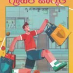 ಗ್ರಾಹಕ ಜಾಗೃತಿ / Grahaka Jagruthi