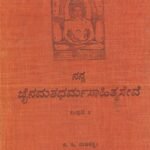 ನನ್ನ ಜೈನಮತಧರ್ಮಸಾಹಿತ್ಯಸೇವೆ ಸಂಪುಟ -2 / Nanna Jainamatadharmasahityaseve Samputa -2
