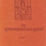 ನನ್ನ ಜೈನಮತಧರ್ಮಸಾಹಿತ್ಯಸೇವೆ ಸಂಪುಟ -1 / Nanna Jainamatadharmasahityaseve Samputa -1