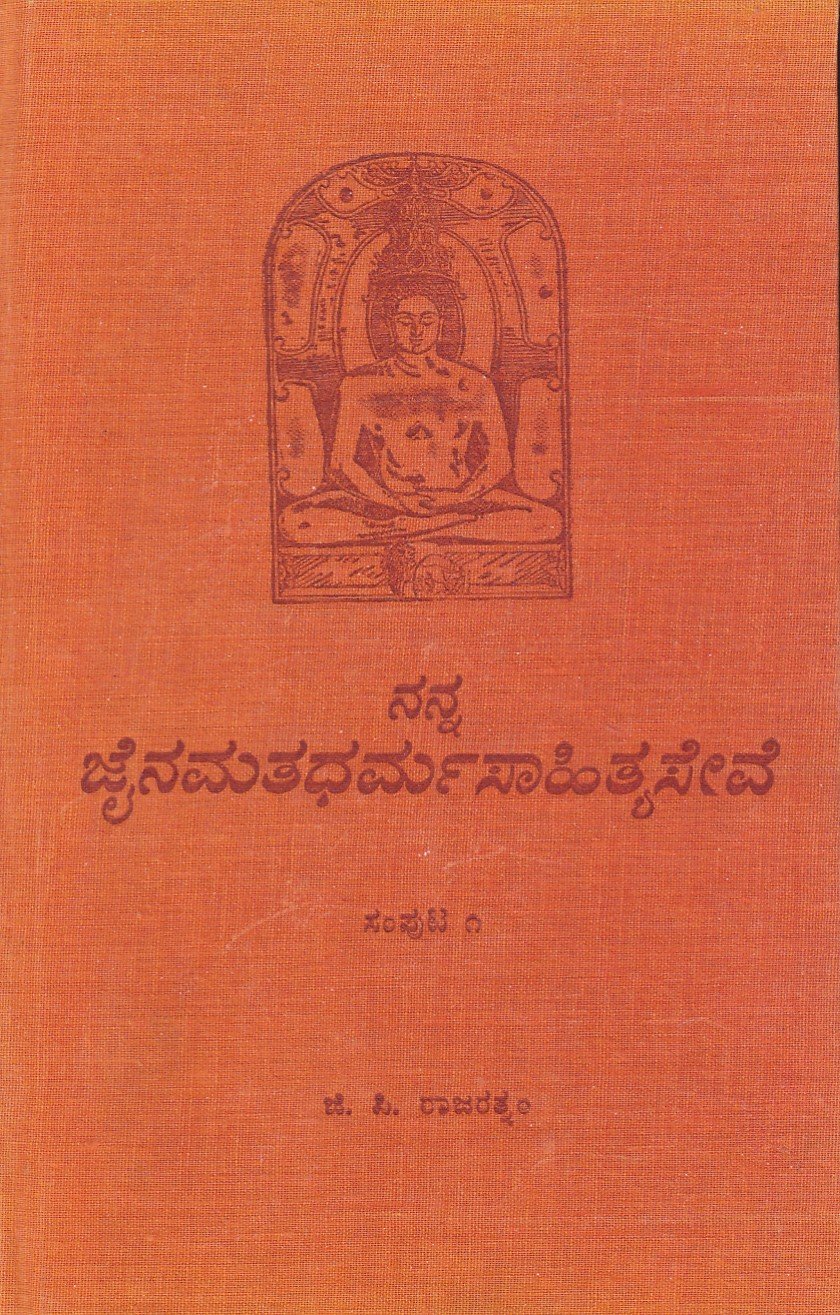 IMG_20251218_0060 ನನ್ನ ಜೈನಮತಧರ್ಮಸಾಹಿತ್ಯಸೇವೆ ಸಂಪುಟ -1 / Nanna Jainamatadharmasahityaseve Samputa -1 - Image 1
