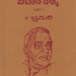 ವಿಚಾರ ರಶ್ಮಿ ಸಂಪುಟ -1 (ಭ್ರಮರ) / Vichara Rashmi Samputa -1 (Bhramara)