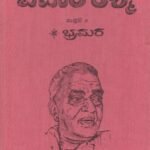 ವಿಚಾರ ರಶ್ಮಿ ಸಂಪುಟ -2 (ಭ್ರಮರ) / Vichara Rashmi Samputa - 2 (Bhramara)