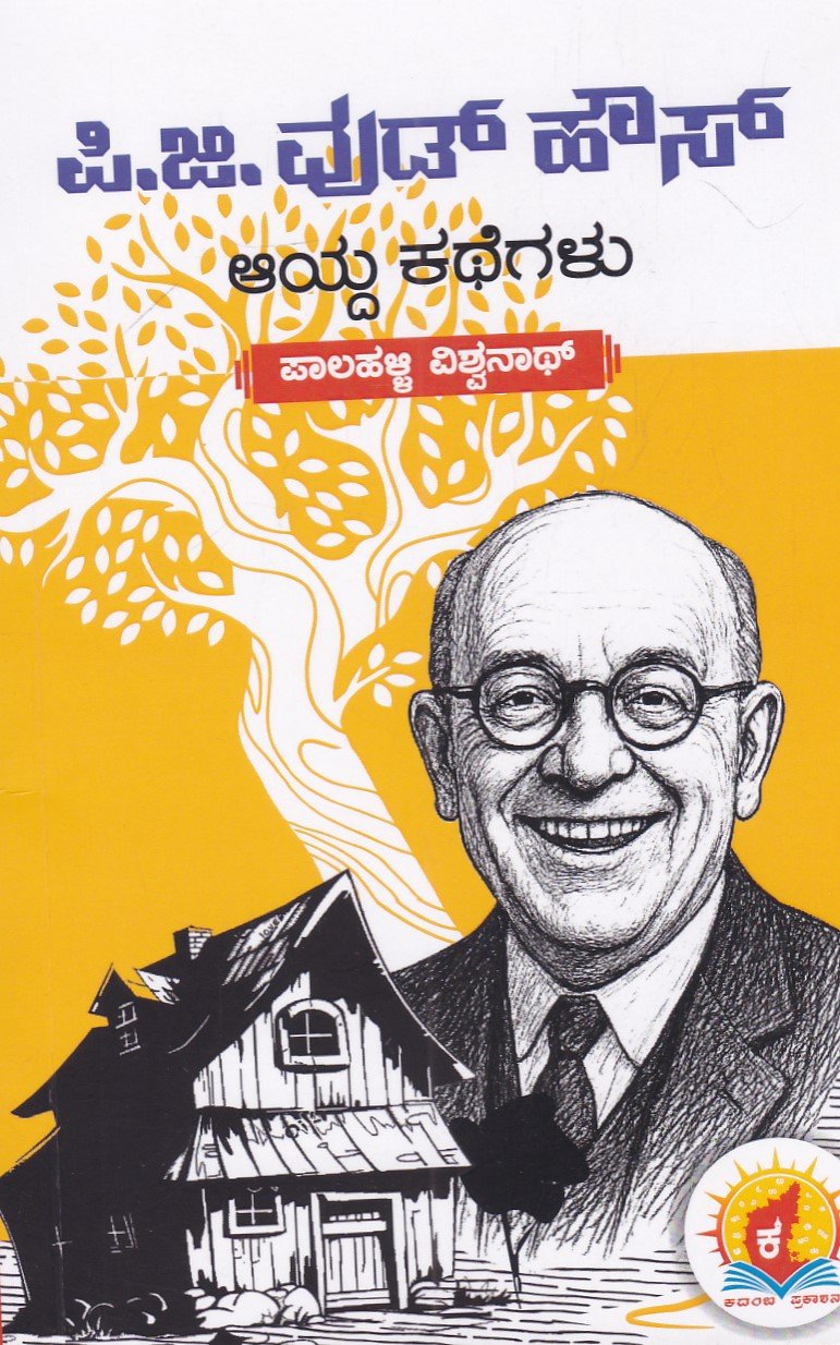 IMG_20251218_0064 ಪಿ ಜಿ ವುಡ್ ಹೌಸ್ : ಆಯ್ದ ಕಥೆಗಳು / P G Wodehouse : Aayda Kathegalu - Image 1