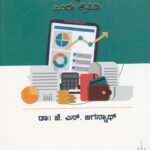 ಬ್ಯಾಂಕಿನಲ್ಲಿ ಖಜಾನೆ ವ್ಯವಸ್ಥಾಪನ ಒಂದು ಕೈಪಿಡಿ / Bankinalli Khajane Vyavastapana Ondu Kaipidi