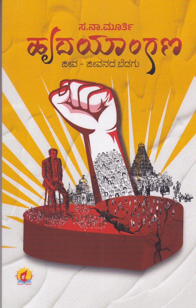 IMG_20251218_0067 ಹೃದಯಾಂಗಣ / Hrudayangana - Image 1