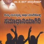 ನಿಮ್ಮ ಮನಸ್ಸನ್ನು ಅರ್ಥಮಾಡಿಕೊಳ್ಳಿ , ಸಮಾಧಾನಿಯಾಗಿರಿ / Nimma Manassannu Arthamadikolli, Samadhaniyagiri