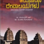 ಕರುನಾಡಿನ ದೇವಾಲಯಗಳು / Karunadina Devalayagalu
