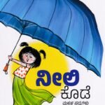ನೀಲಿ ಕೊಡೆ / Neele Kode