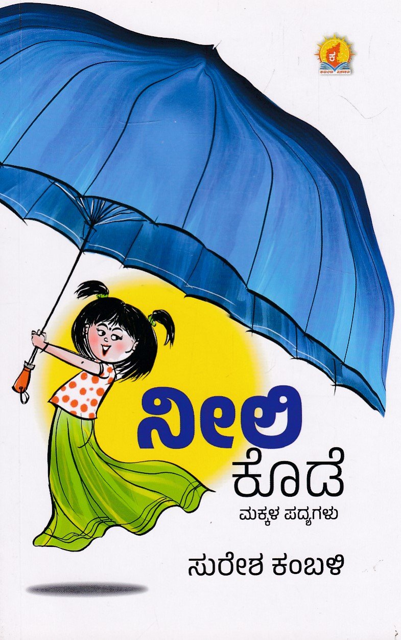 IMG_20251218_0076 ನೀಲಿ ಕೊಡೆ / Neele Kode - Image 1