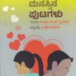 ತೆರೆದ ಮನಸ್ಸಿನ ಪುಟಗಳು / Tereda Manassina Putagalu