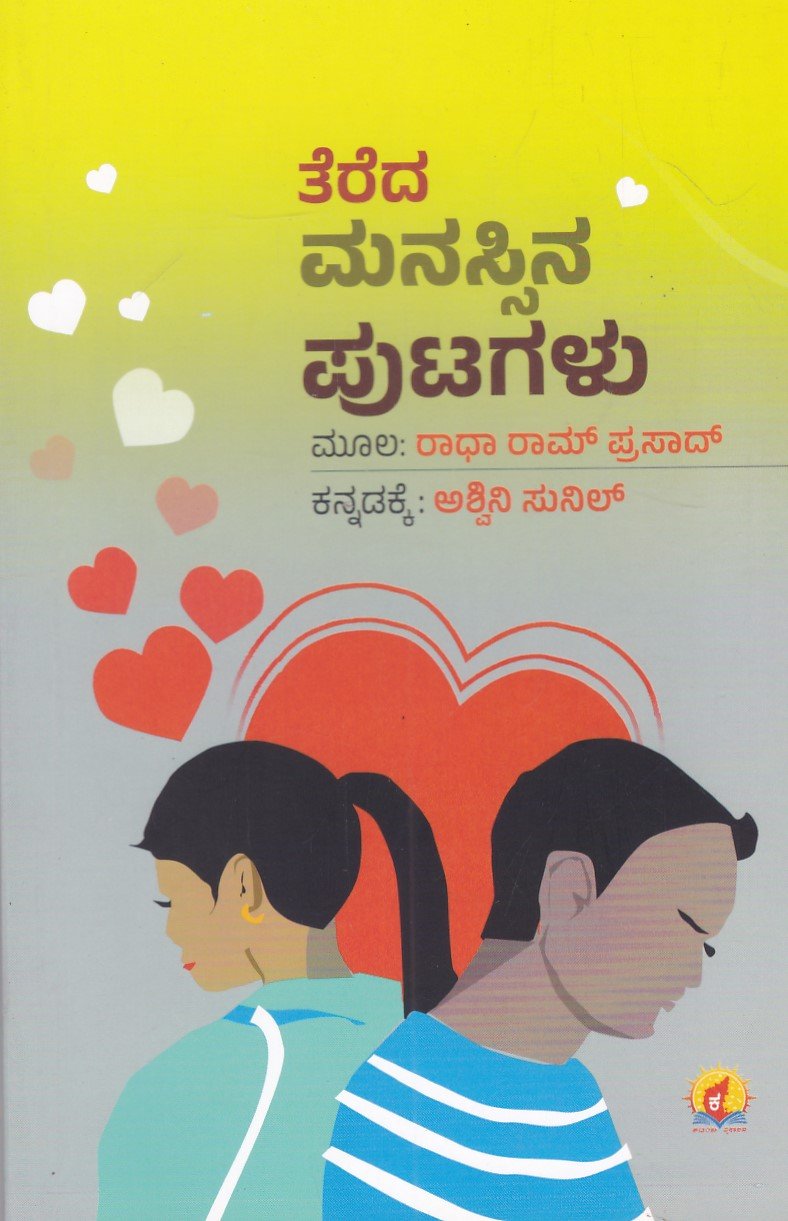 IMG_20251218_0077 ತೆರೆದ ಮನಸ್ಸಿನ ಪುಟಗಳು / Tereda Manassina Putagalu - Image 1