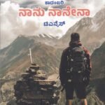 ನಾನು ನಾನೇನಾ / Naanu Naanena