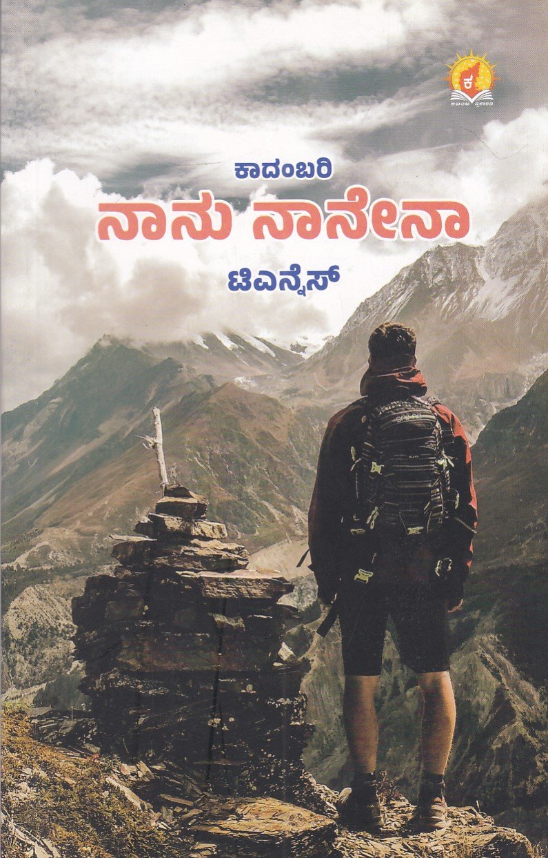 IMG_20251219_0001 ನಾನು ನಾನೇನಾ / Naanu Naanena - Image 1