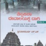 ಶಿಲ್ಪಕಲಾ ದೇವಾಲಯಕ್ಕೆ ದಾರಿ - ಸಂಪುಟ-6 / Shilpakala Devalayakke Daari - Samputa-6
