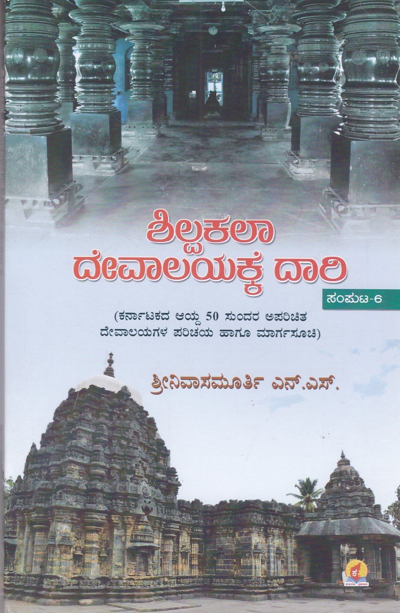 IMG_20251219_0002 ಶಿಲ್ಪಕಲಾ ದೇವಾಲಯಕ್ಕೆ ದಾರಿ - ಸಂಪುಟ-6 / Shilpakala Devalayakke Daari - Samputa-6 - Image 1