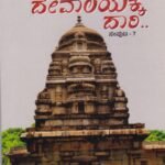 ಶಿಲ್ಪಕಲಾ ದೇವಾಲಯಕ್ಕೆ ದಾರಿ - ಸಂಪುಟ-7 / Shilpakala Devalayakke Daari - Samputa-7