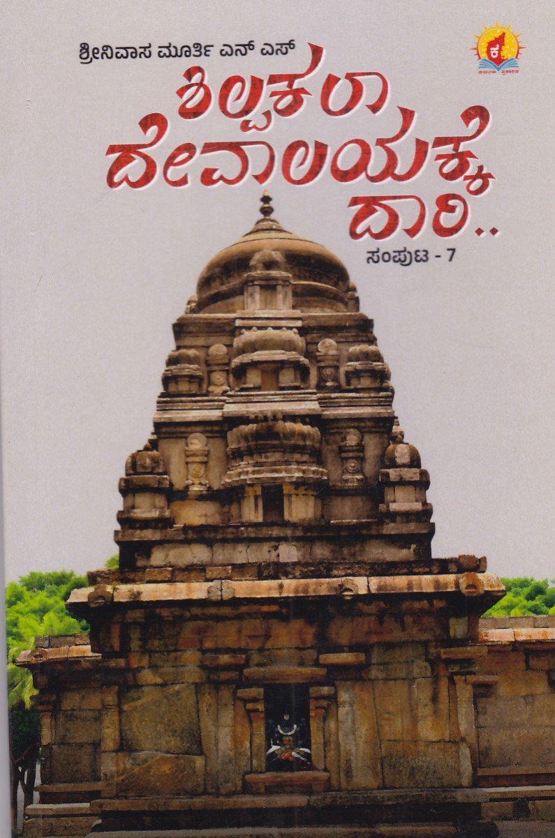 IMG_20251219_0003 ಶಿಲ್ಪಕಲಾ ದೇವಾಲಯಕ್ಕೆ ದಾರಿ - ಸಂಪುಟ-7 / Shilpakala Devalayakke Daari - Samputa-7 - Image 1