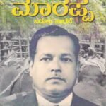 ಕಾಡು ಪ್ರತಿಭೆ ಮಾರಪ್ಪ / Kadu Prathibhe Marappa
