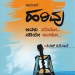 ಹರಿವು / Harivu