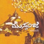 ಮುಸ್ಸಂಜೆ / Mussanje