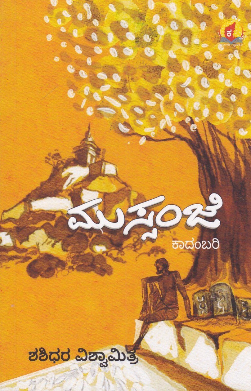 IMG_20251219_0006 ಮುಸ್ಸಂಜೆ / Mussanje - Image 1